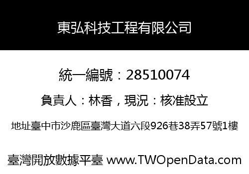 東弘科技工程有限公司