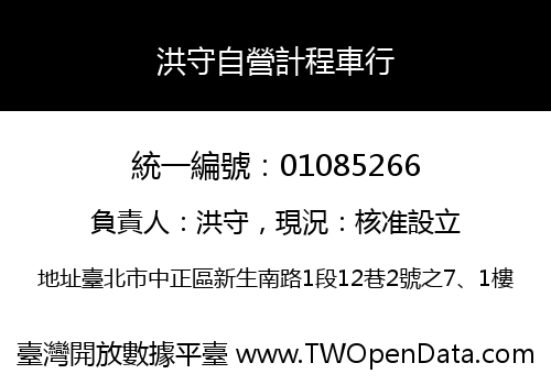 洪守自營計程車行