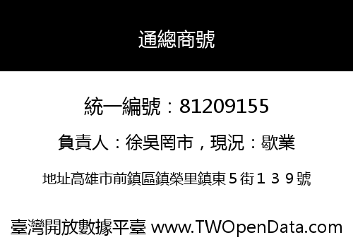 通總商號