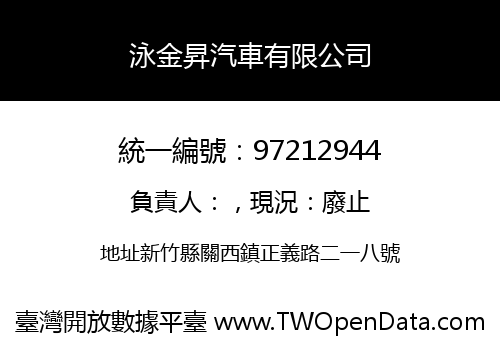 泳金昇汽車有限公司