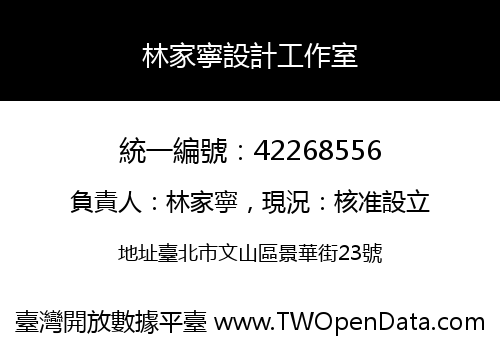 林家寧設計工作室