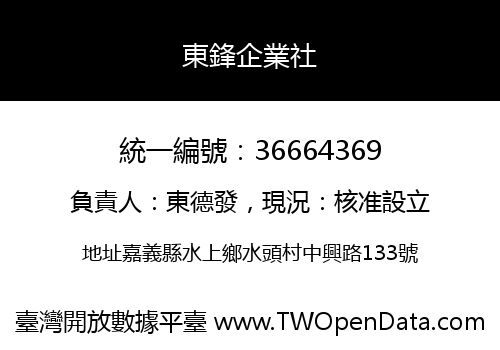 東鋒企業社