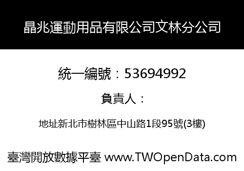 晶兆運動用品有限公司文林分公司
