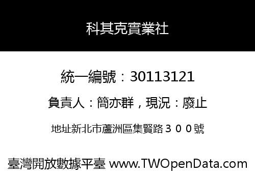 科其克實業社