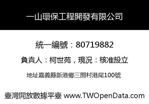 一山環保工程開發有限公司