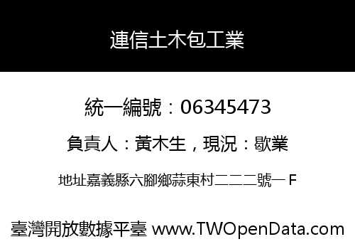 連信土木包工業