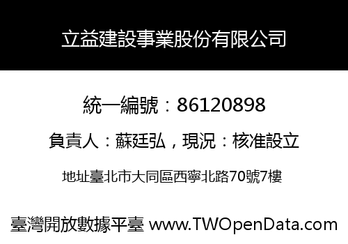 立益建設事業股份有限公司