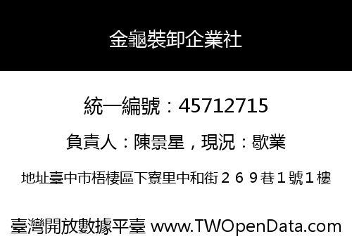 金龜裝卸企業社