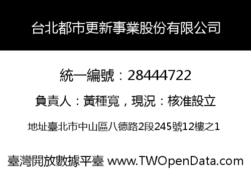 台北都市更新事業股份有限公司