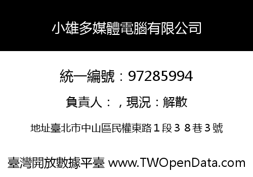 小雄多媒體電腦有限公司