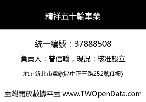 精祥五十輪車業