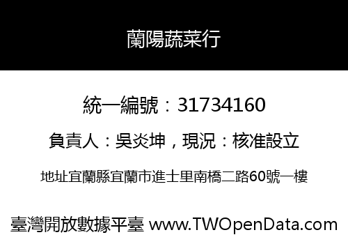 蘭陽蔬菜行