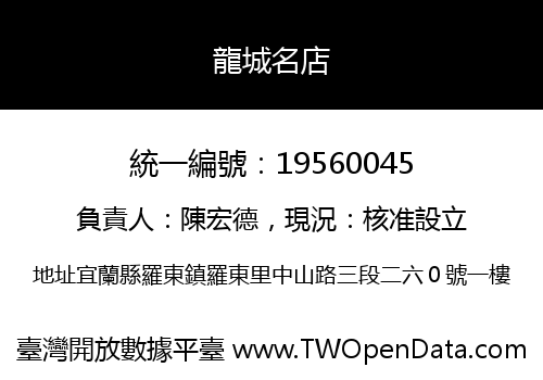 龍城名店