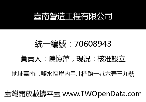臺南營造工程有限公司