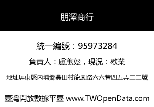 朋澤商行
