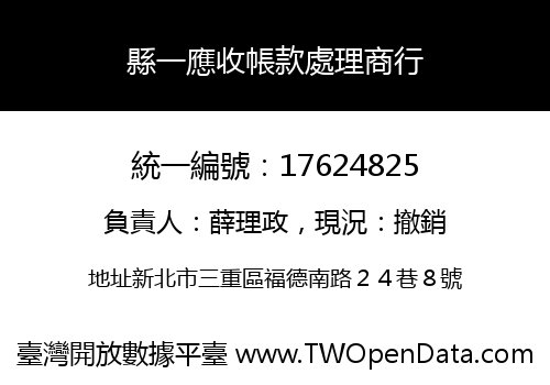 縣一應收帳款處理商行