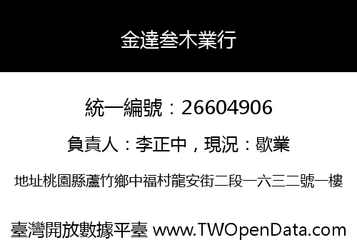 金達叁木業行