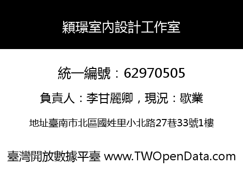 穎璟室內設計工作室