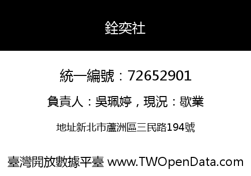 銓奕社