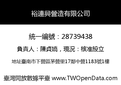 裕連興營造有限公司