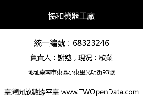 協和機器工廠