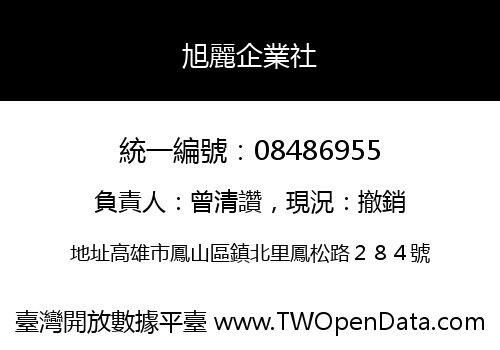 旭麗企業社