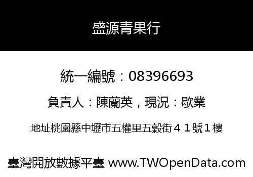 盛源青果行