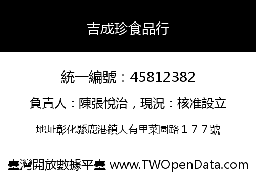 吉成珍食品行