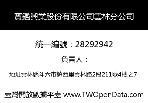 寶鑑興業股份有限公司雲林分公司
