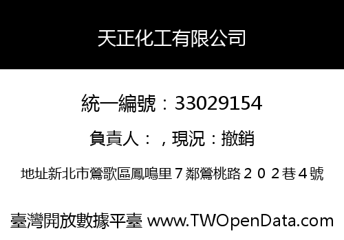 天正化工有限公司