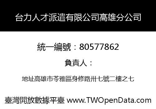 台力人才派遣有限公司高雄分公司
