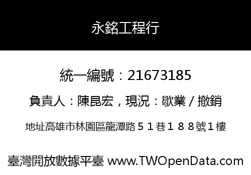 永銘工程行