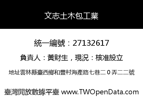 文志土木包工業