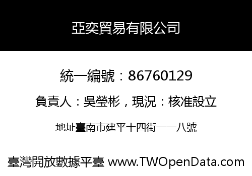 亞奕貿易有限公司