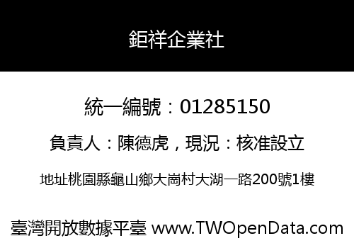 鉅祥企業社