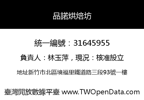 品諾烘焙坊
