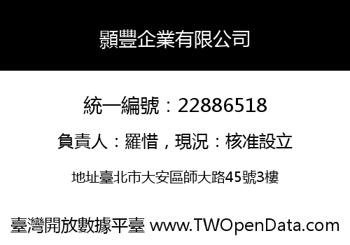 顥豐企業有限公司