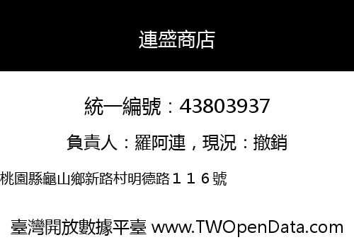 連盛商店