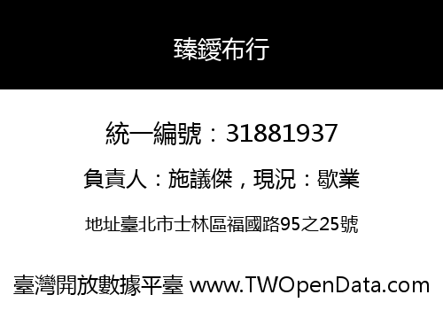 臻鑀布行