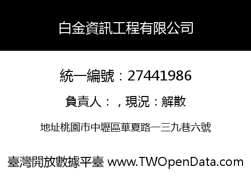 白金資訊工程有限公司