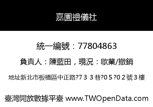 嘉園禮儀社