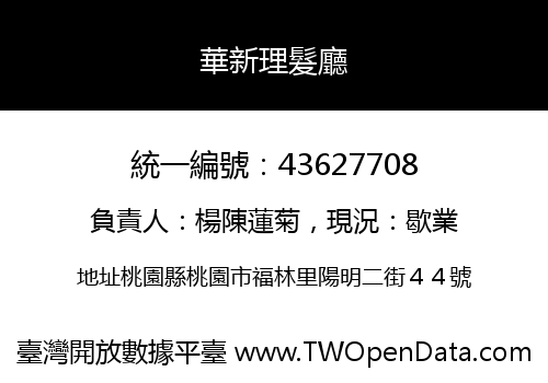 華新理髮廳