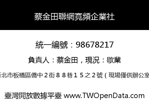 蔡金田聯網寬頻企業社