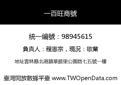 一百旺商號
