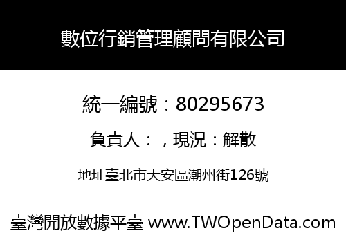 數位行銷管理顧問有限公司