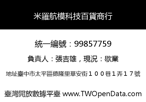 米羅航模科技百貨商行