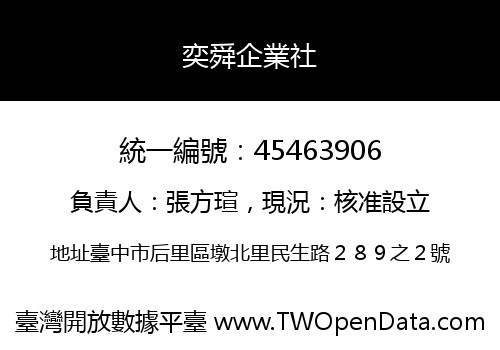 奕舜企業社