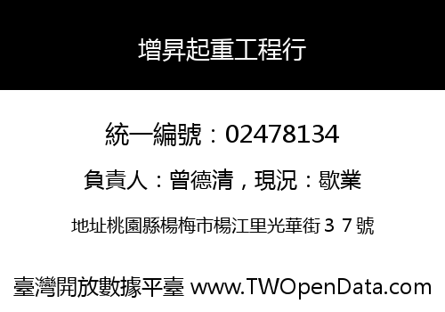 增昇起重工程行