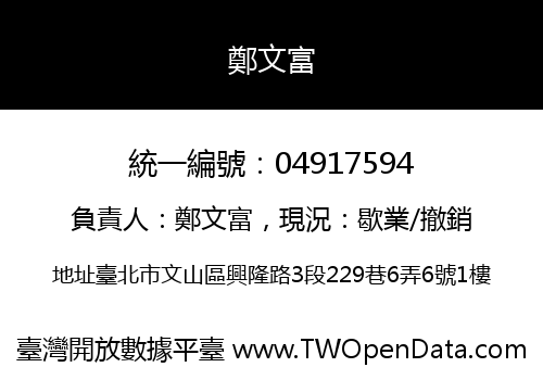 鄭文富