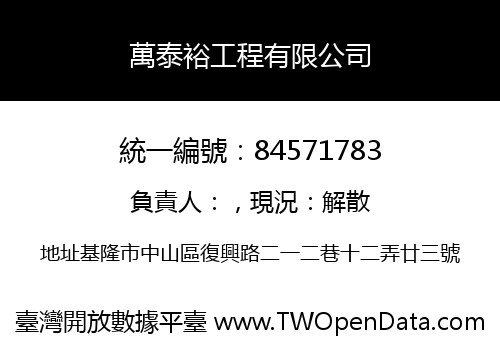 萬泰裕工程有限公司